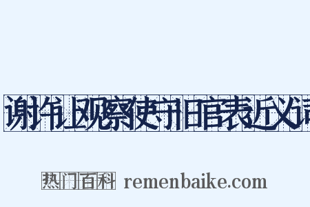 谢许让观察使守旧官表近义词是什么意思的图片